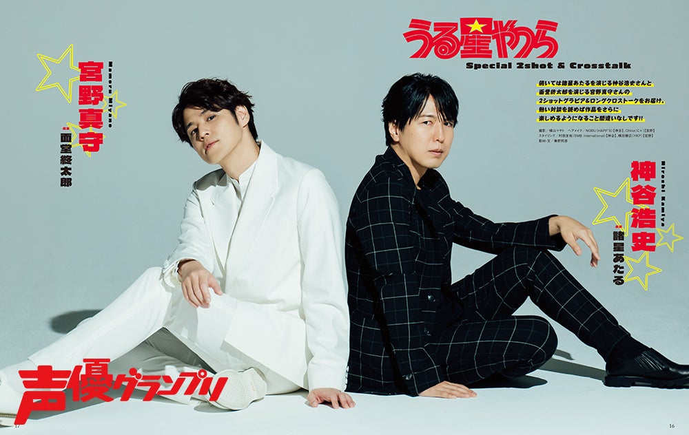 声優グランプリ23年1月号巻頭大特集:『うる星やつら』神谷浩史&宮野真守
