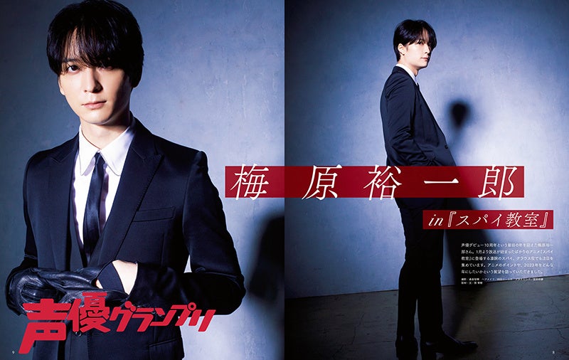 声優グランプリ2月号巻頭大特集:梅原裕一郎 in『スパイ教室』