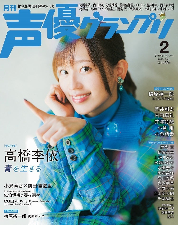 声優グランプリ23年2月号アナザーカバー:高橋李依