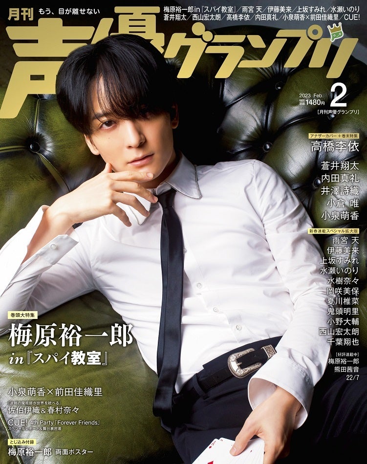 声優グランプリ2月号表紙:梅原裕一郎 in『スパイ教室』