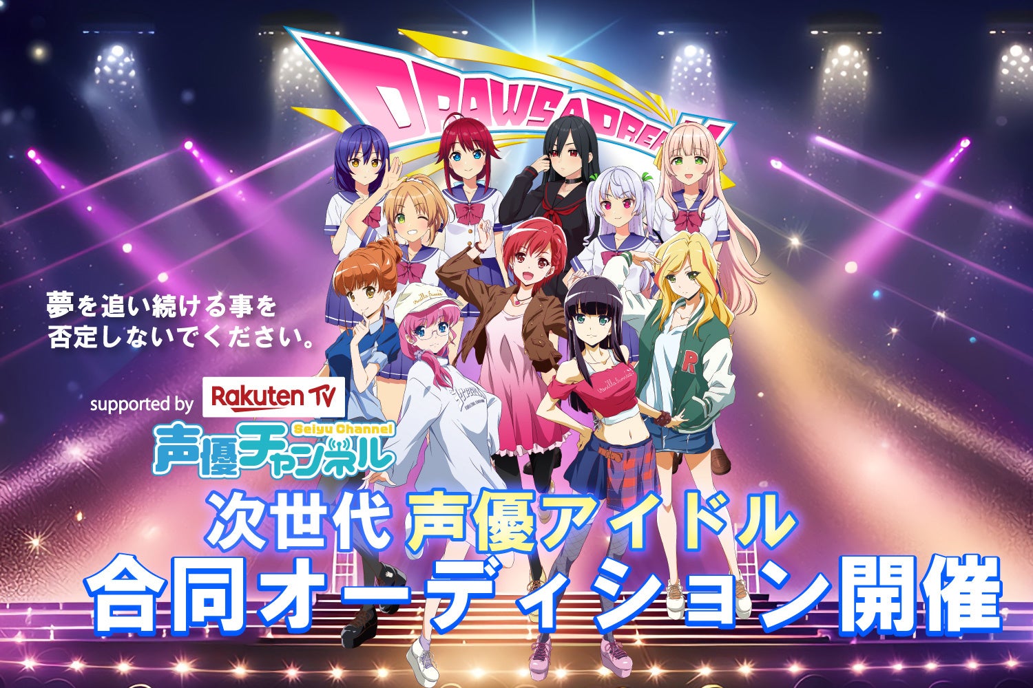DRAWS A DREAM声優アイドルオーディション開催中!楽天TVで追えるデビューへの道 DRAWS A DREAM声優アイドルオーディション開催中!楽天TVで追えるデビューへの道