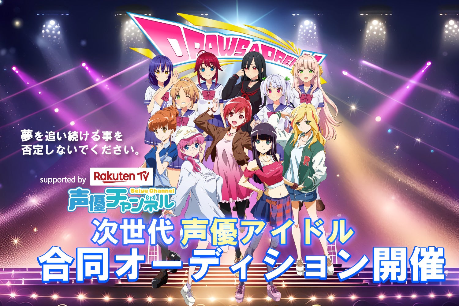 DRAWS A DREAM声優アイドルオーディション開催中！楽天TVで追えるデビューへの道