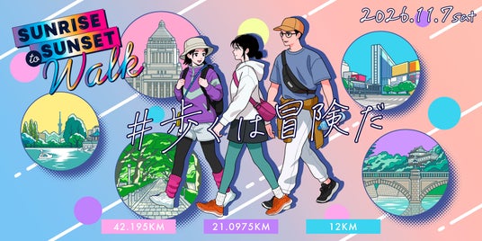 東京を歩く一日を、すべての人に。42.195km~12kmまで選べる都市型ウォーク「Sunrise to Sunset Walk 2026」11月7日(土)開催 東京を歩く一日を、すべての人に。42.195km~12kmまで選べる都市型ウォーク「Sunrise to Sunset Walk 2026」11月7日(土)開催