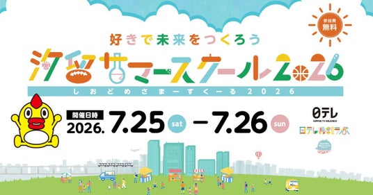 夏休みの学び体験が全て無料!「汐留サマースクール2026」開催決定! 夏休みの学び体験が全て無料!「汐留サマースクール2026」開催決定!