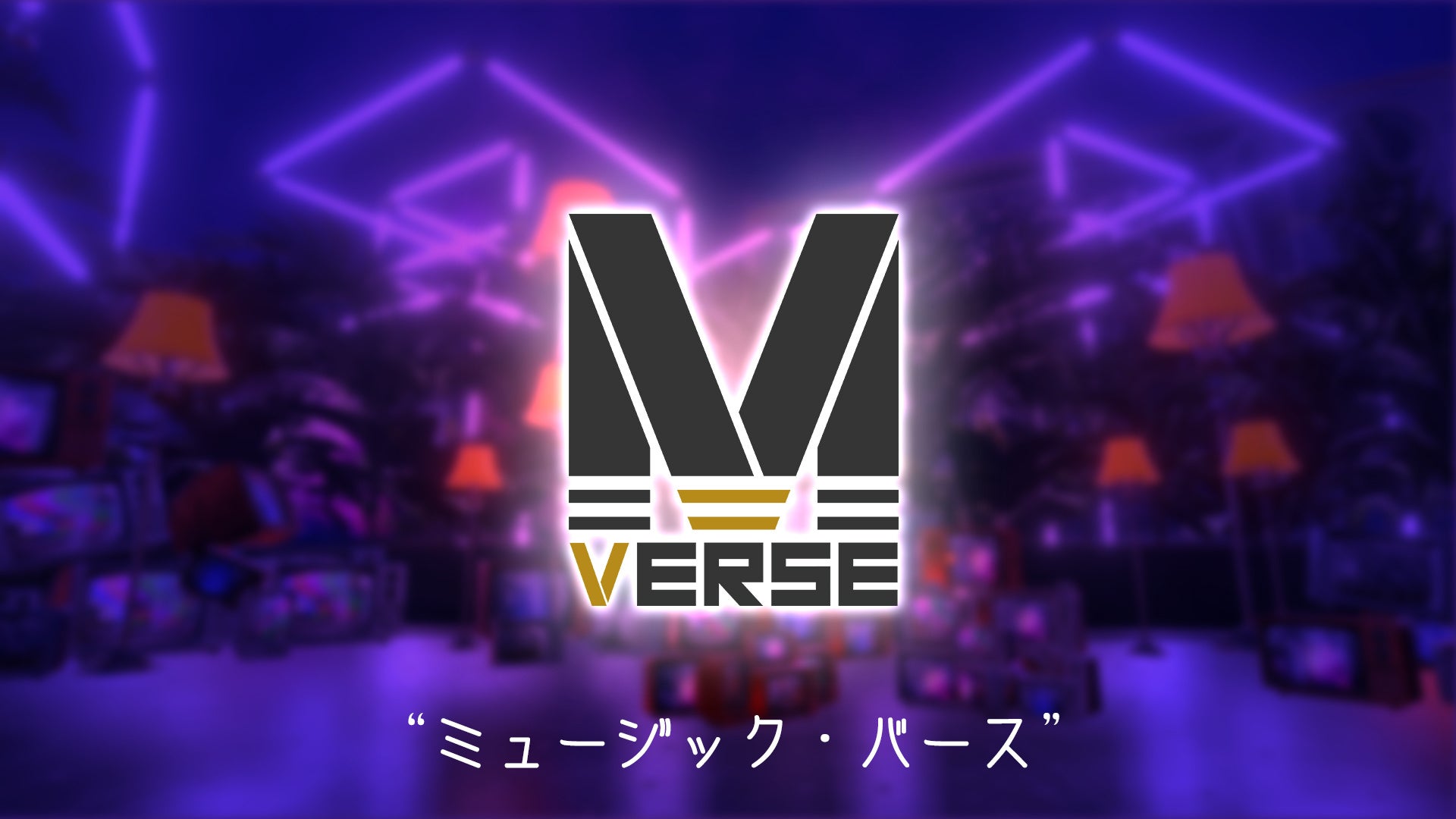 メタバース空間での地上波音楽番組「MUSIC VERSE」が日本テレビ