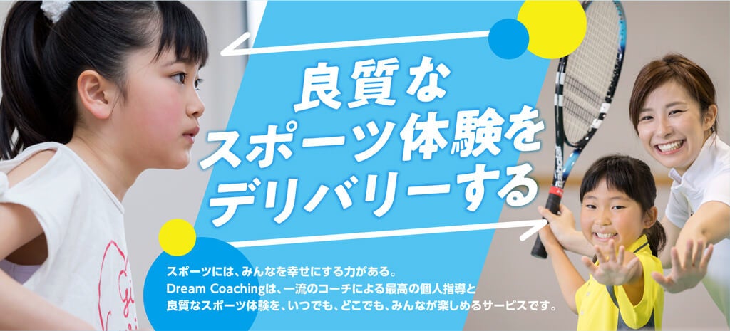 スポーツの個人指導『ドリームコーチング』トレーニングの実施