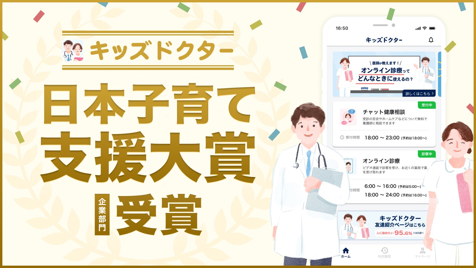 子どものオンライン診療アプリ「キッズドクター」が「日本子育て支援 子どものオンライン診療アプリ「キッズドクター」が「日本子育て支援