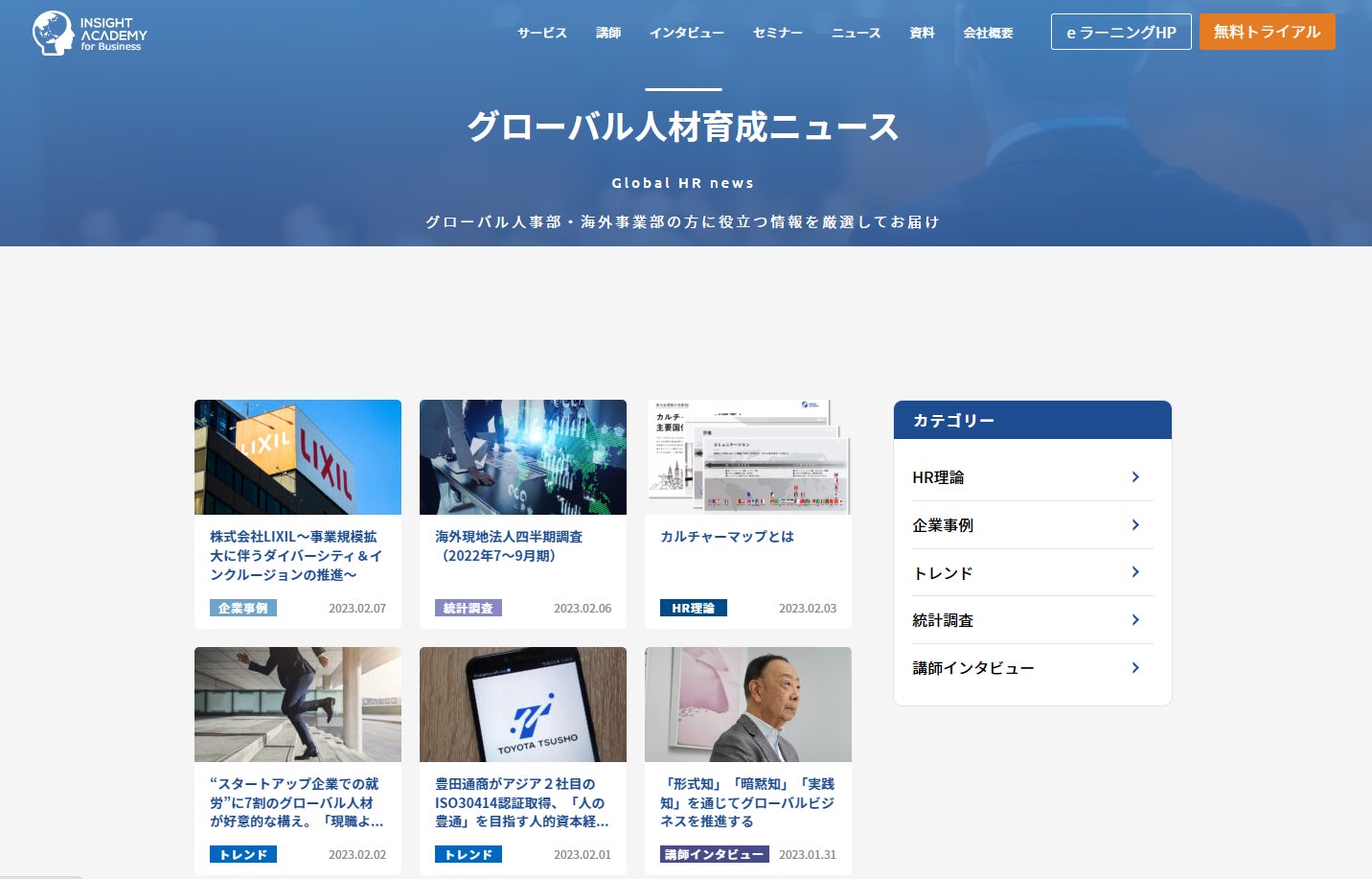 【グローバル人事向けメディア】グローバル人材育成ニュースをリリース《インサイトアカデミー》 | インサイトアカデミー株式会社のプレスリリース