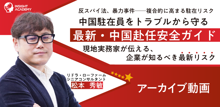 反スパイ法、暴力事件──複合的に高まる駐在リスク 中国駐在員を