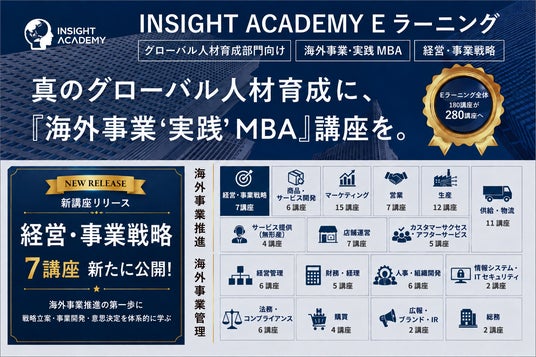 海外事業❛実践'MBA：経営・事業戦略』Eラーニング新シリーズ提供開始