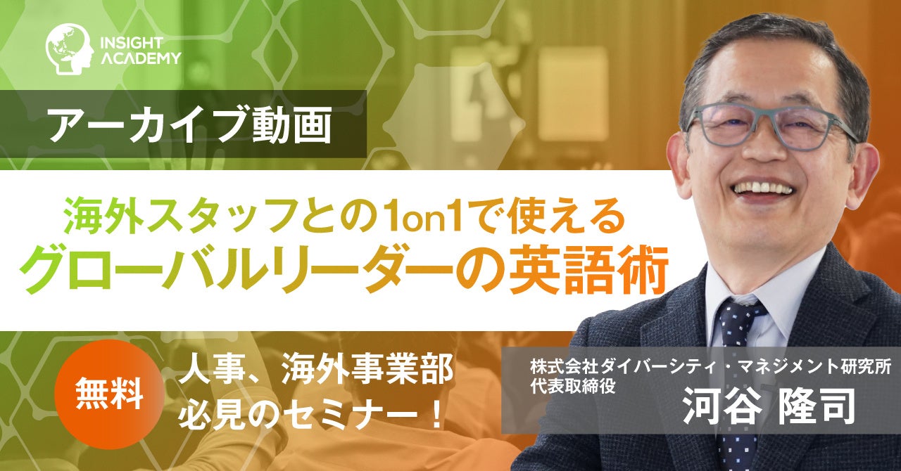 海外駐在中 海外事業部の方必見 海外スタッフとの1on1で使える グローバルリーダーの英語 術セミナー 無料アーカイブ配信開始 インサイトアカデミー株式会社のプレスリリース