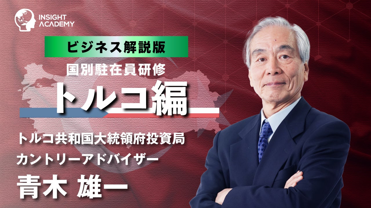 国別駐在員研修 トルコ編リリースでか国突破 グローバル人材育成特化型eラーニングサービスinsight Academy インサイトアカデミー株式会社のプレスリリース 国別駐在員研修 トルコ編リリースでか国突破 グローバル人材育成特化型eラーニングサービスinsight Academy インサイトアカデミー株式会社のプレスリリース