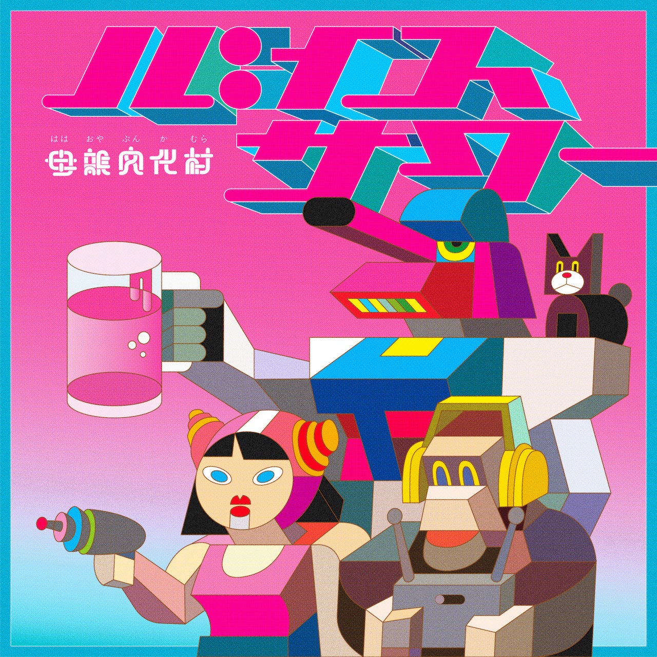 母親文化村1stシングル「バイスサワー」