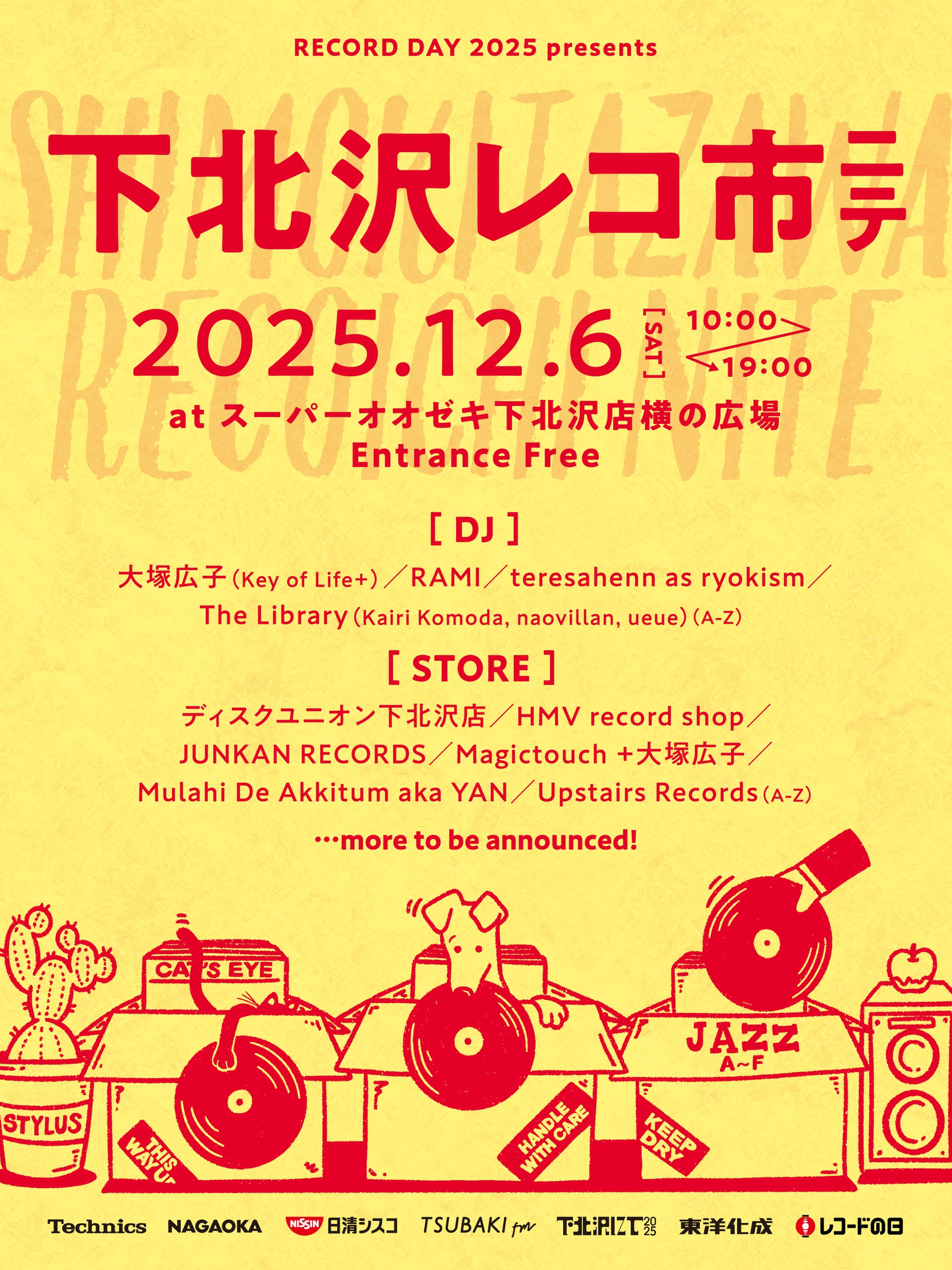 12月6日(土)にサーキットイベント「下北沢にて」と「レコードの日」がコラボ!レコードマーケット&DJイベントが下北沢駅近くにて開催決定!