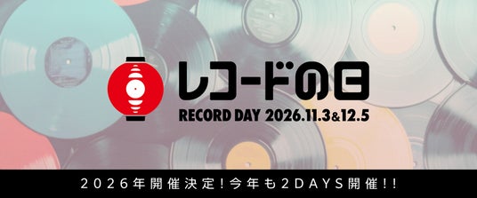 レコードの日 2026の開催日が決定!DAY1は11月3日(火・祝)、DAY2は12月5日(土)の2days! レコードの日 2026の開催日が決定!DAY1は11月3日(火・祝)、DAY2は12月5日(土)の2days!