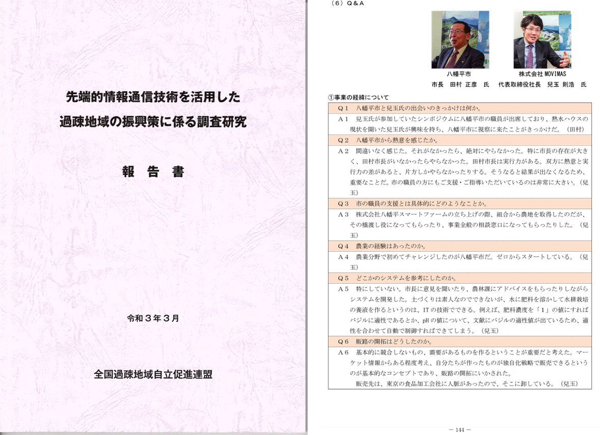 『先端的情報通信技術を活用した過疎地域の振興策に係る調査研究』報告書（一般社団法人全国過疎地域連盟、2021年3月発行）に掲載されたものを、同社の承諾のもと掲載しております。