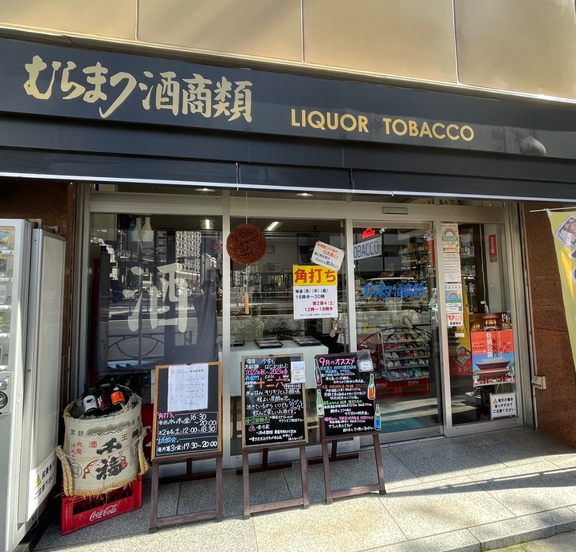 むらまつ酒商類外観