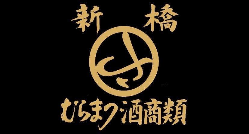 むらまつ酒商類