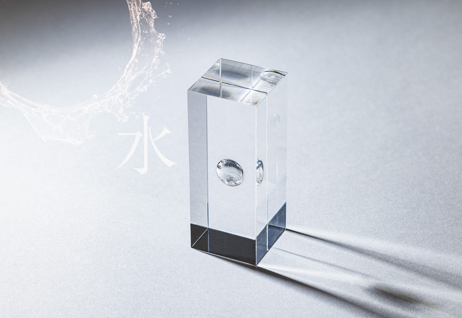 霧状の水を空洞の中に封入。