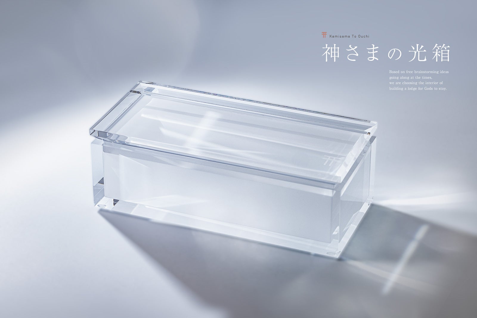 厚みのある重厚な樹脂で組まれた、大切な物を仕舞っておける神棚。