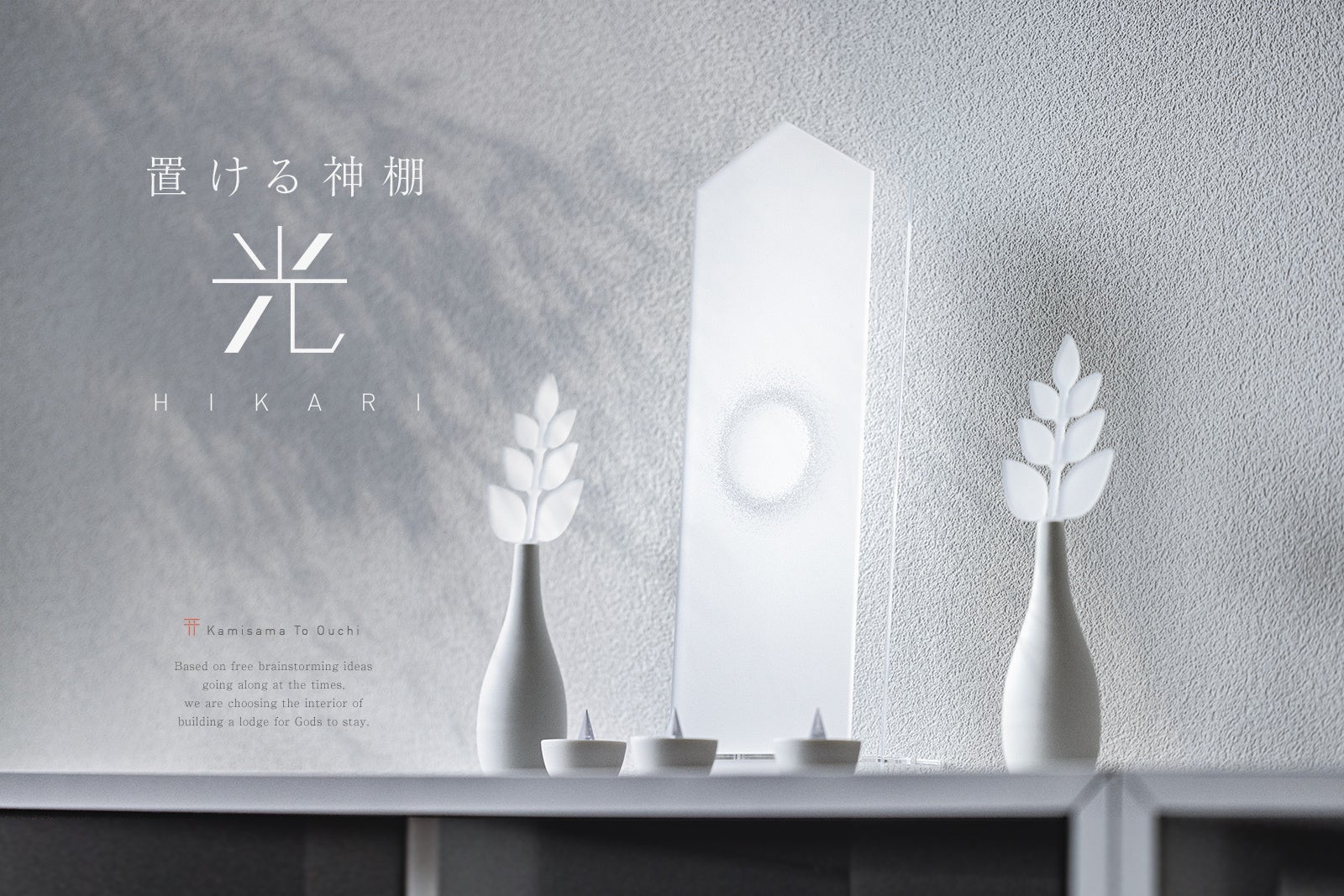 光にあたり様々に表情を変える、樹脂製の組立神棚。