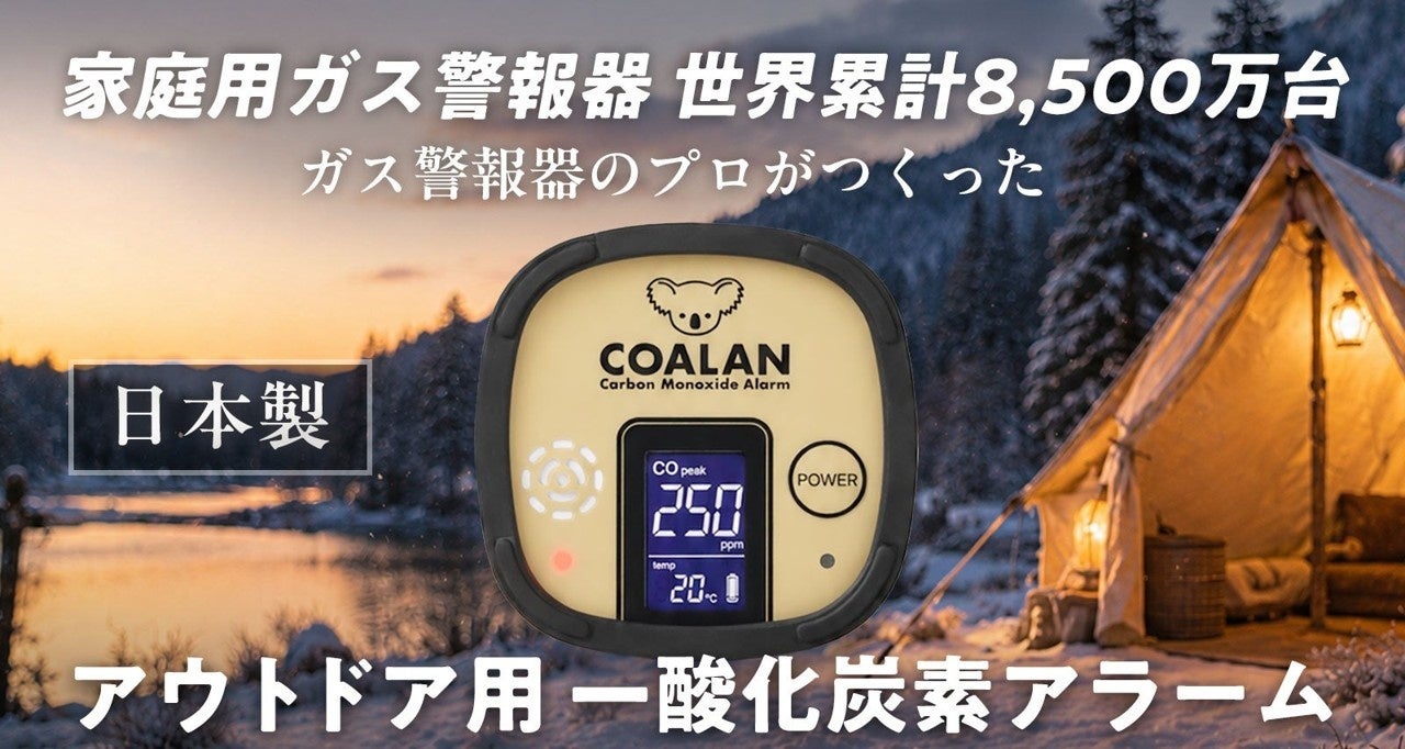新コスモス電機の「アウトドア用一酸化炭素アラーム COALAN(コアラン)CL-725」Makuakeにて先行販売