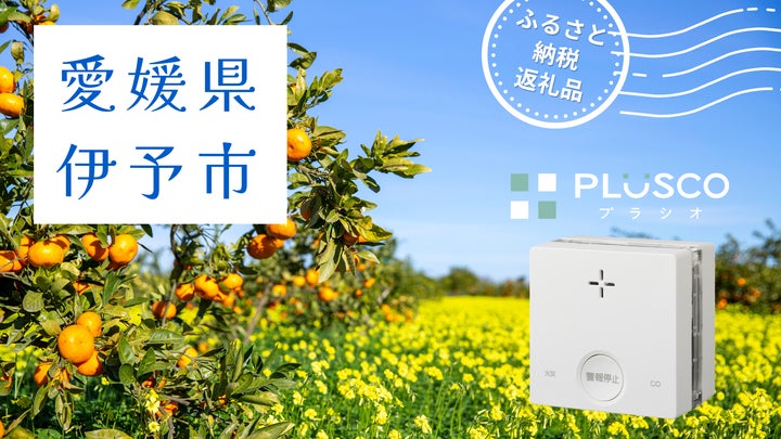 一酸化炭素検知機能付き火災警報器 PLUSCO(プラシオ)」が愛媛県伊予 一酸化炭素検知機能付き火災警報器 PLUSCO(プラシオ)」が愛媛県伊予