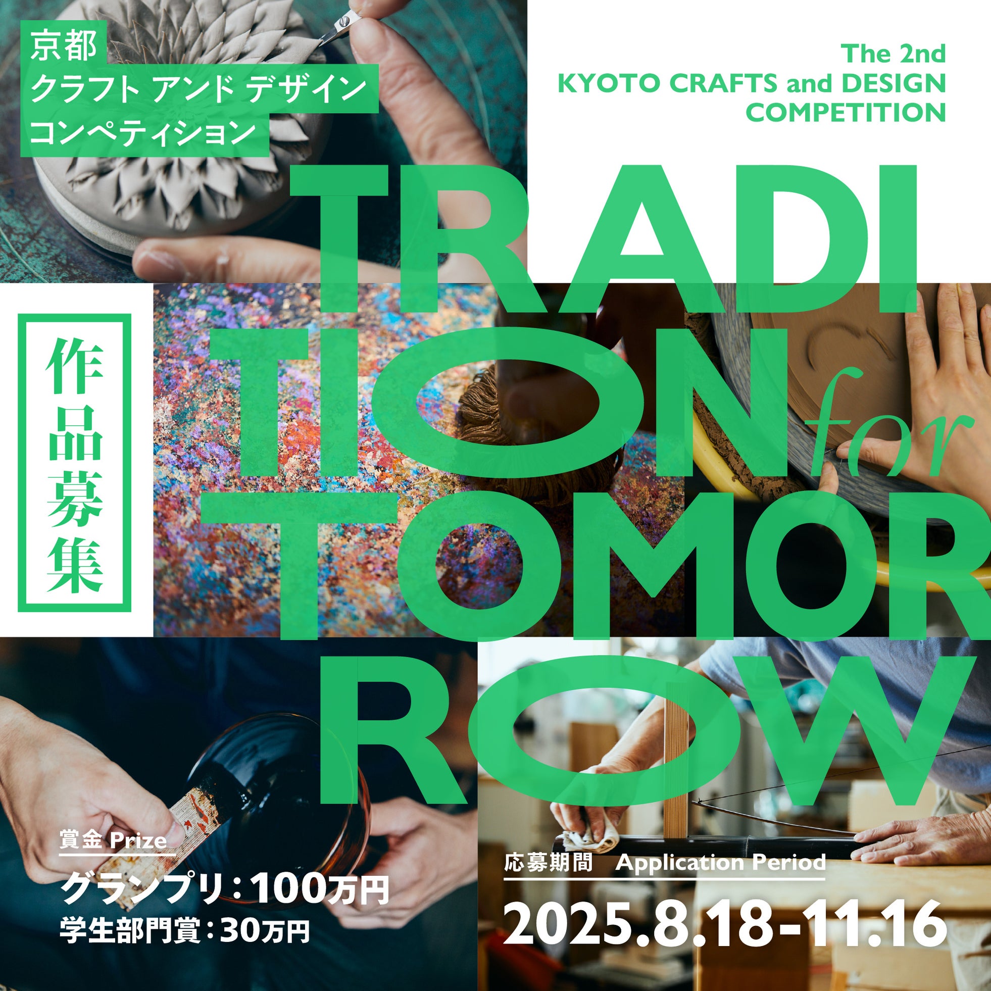 グランプリ賞金100万円! 京都発・伝統工芸の未来を切り拓く「第2回 京都クラフト&デザインコンペティション」本日受付開始