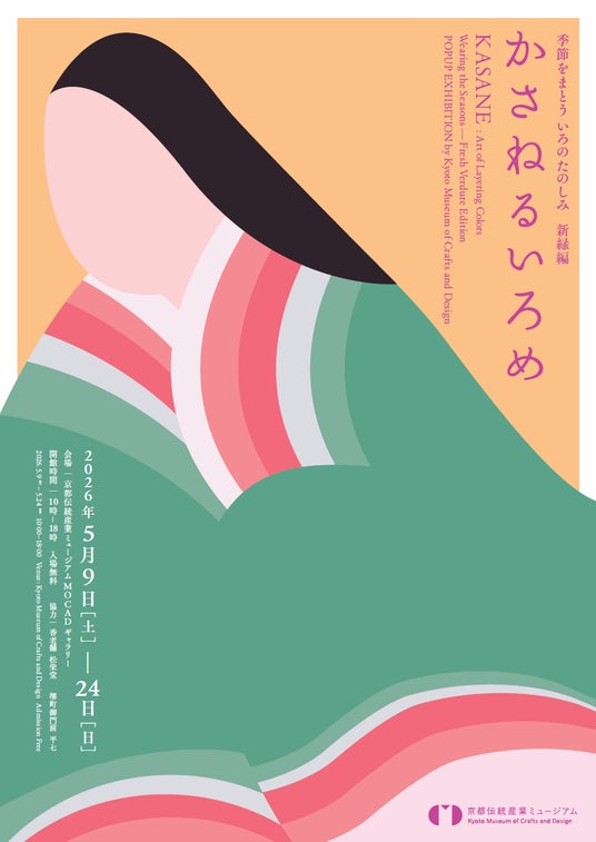 平安の配色美「襲色目」を現代へ。京都伝統産業ミュージアムが企画展「かさねるいろめ 新緑編」を5月9日より開催 平安の配色美「襲色目」を現代へ。京都伝統産業ミュージアムが企画展「かさねるいろめ 新緑編」を5月9日より開催
