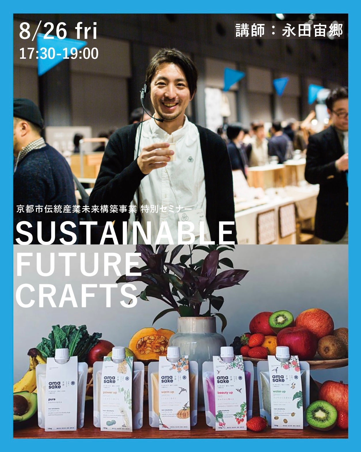 特別セミナー「伝統のつなぎ方、ものづくりの届け方」