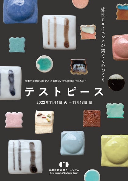 京都市産業技術研究所の釉薬研究とそれを学ぶ京焼・清水焼の若手