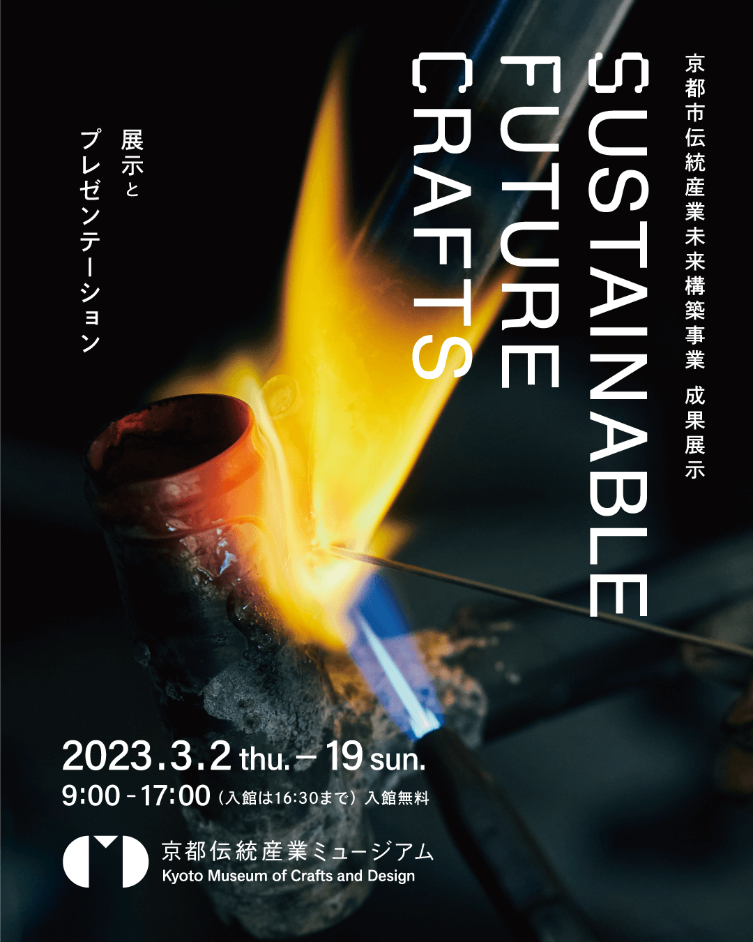 SUSTAINABLE FUTURE CRAFTS ～京都市伝統産業未来構築事業 成果展示～