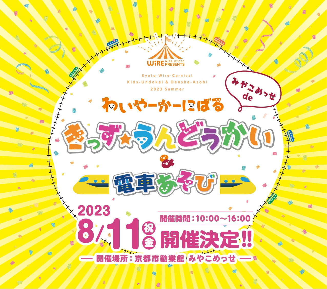 お子様向けの大人気イベント「わいやーかーにばる きっず★うんどうかい & 電車あそび」を、夏休み期間の2023年8月11日(金祝)、 京都市勧業館みやこめっせ にて開催します お子様向けの大人気イベント「わいやーかーにばる きっず★うんどうかい & 電車あそび」を、夏休み期間の2023年8月11日(金祝)、 京都市勧業館みやこめっせ にて開催します