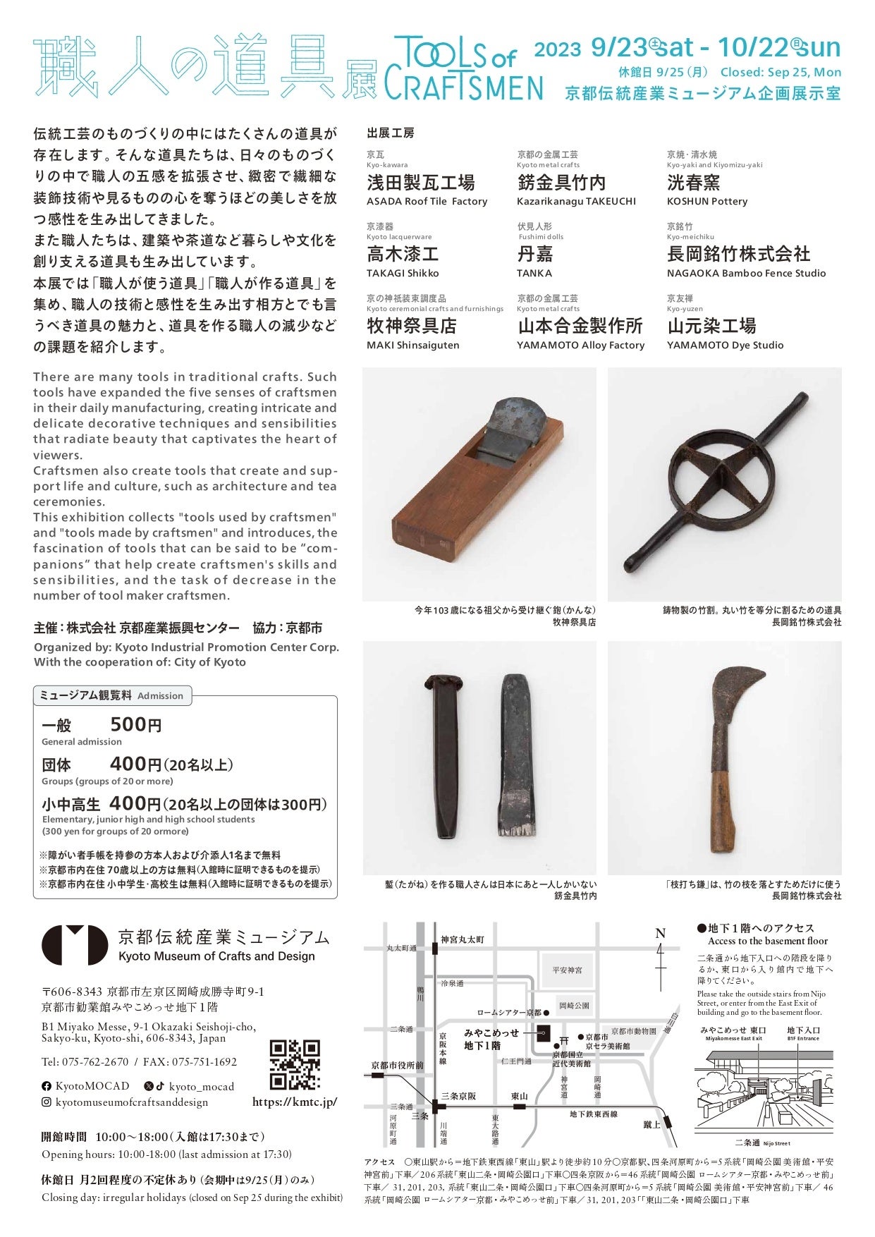 『職人の道具展』