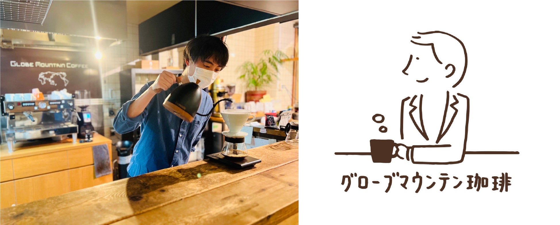 グローブマウンテン珈琲