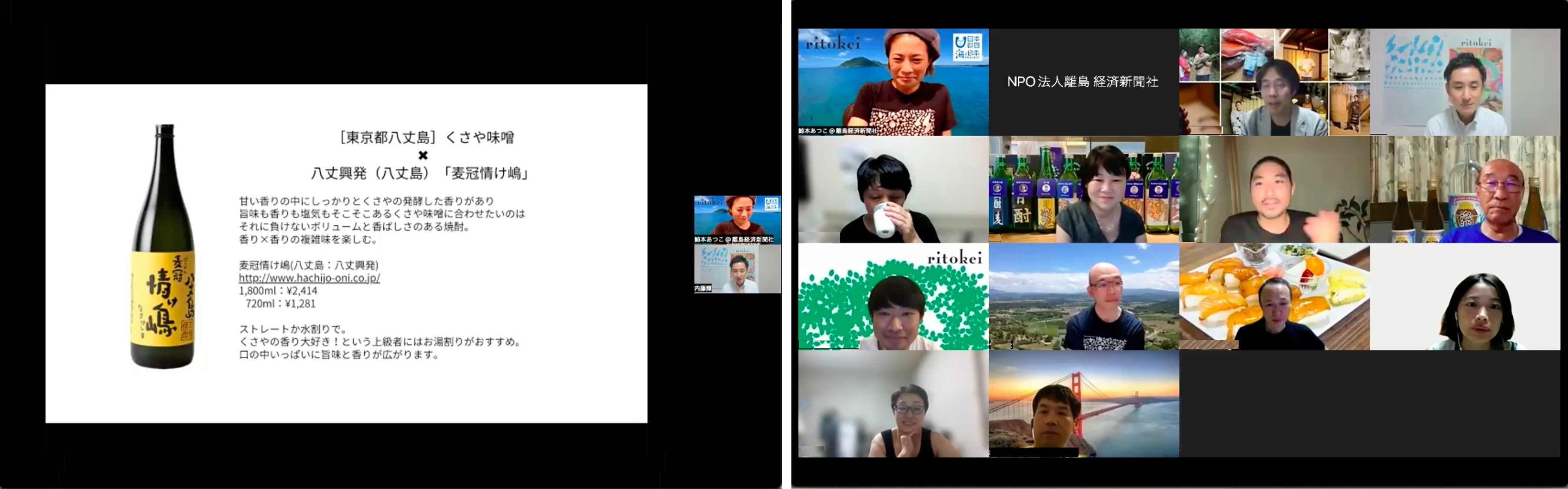 （左）内藤さんによる、レア旨肴によく合う島酒提案（右）オンラインイベントの様子