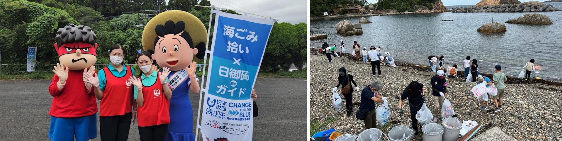 左写真:JALふるさと応援隊と吉田くんとサザエさん 右写真:ごみ拾いの様子