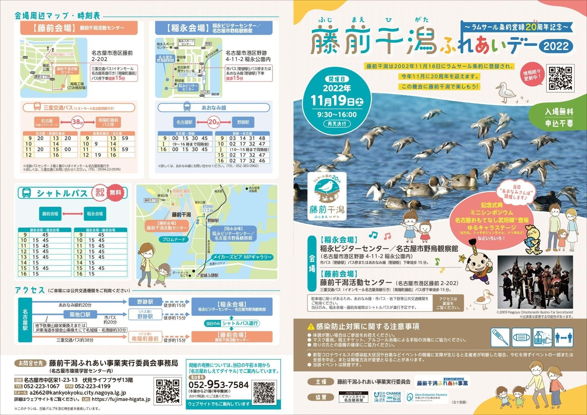 ラムサール条約登録20周年記念【藤前干潟ふれあいデー2022】に