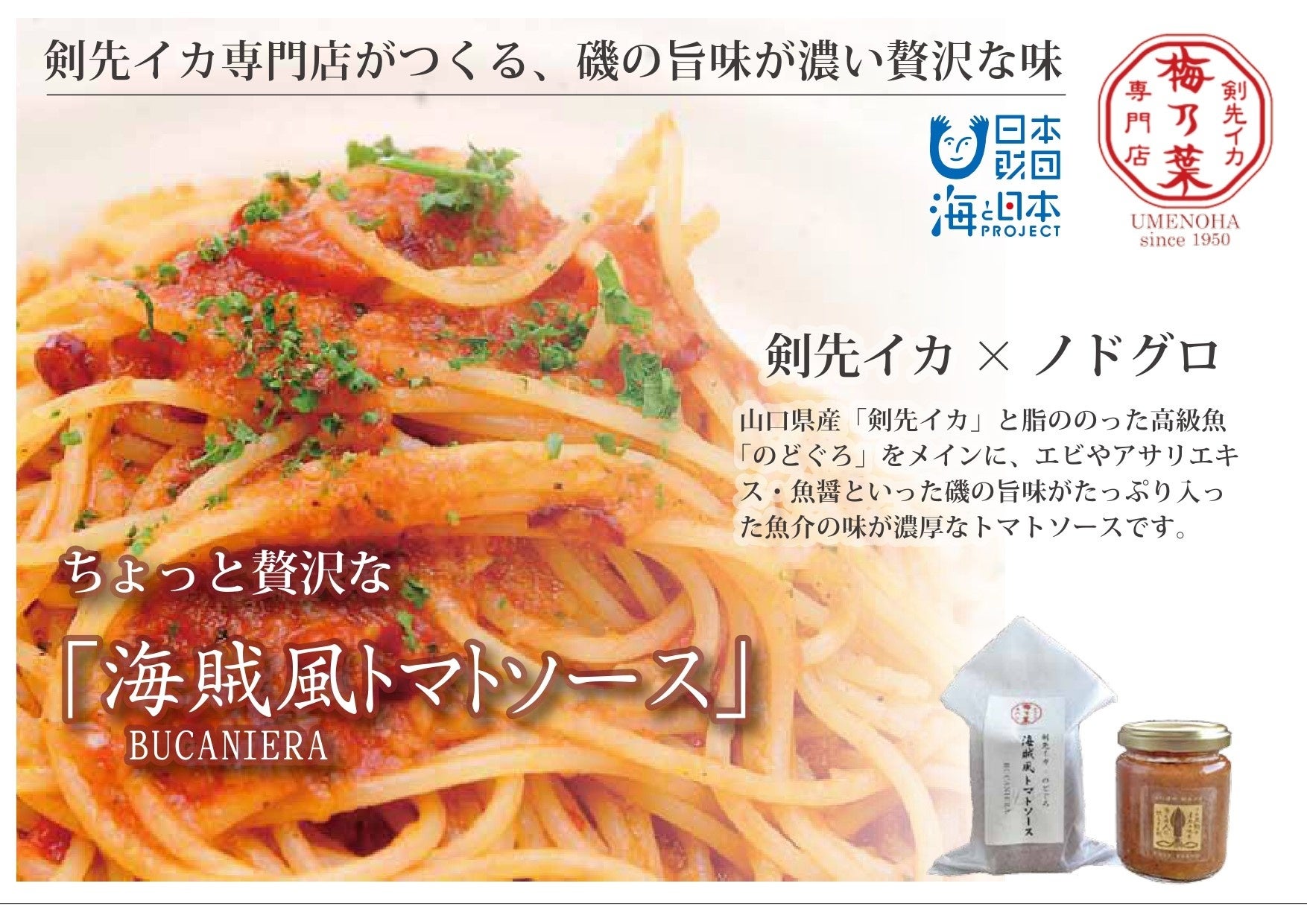 海の豊かさと子どもたちの思いをギュッと詰め込みました 海賊風トマトソース 販売開始 ケンサキイカ専門店と海プロがコラボ 海と日本プロジェクト広報事務局のプレスリリース 海の豊かさと子どもたちの思いをギュッと詰め込みました 海賊風トマトソース 販売開始 ケンサキイカ専門店と海プロがコラボ 海と日本プロジェクト広報事務局のプレスリリース