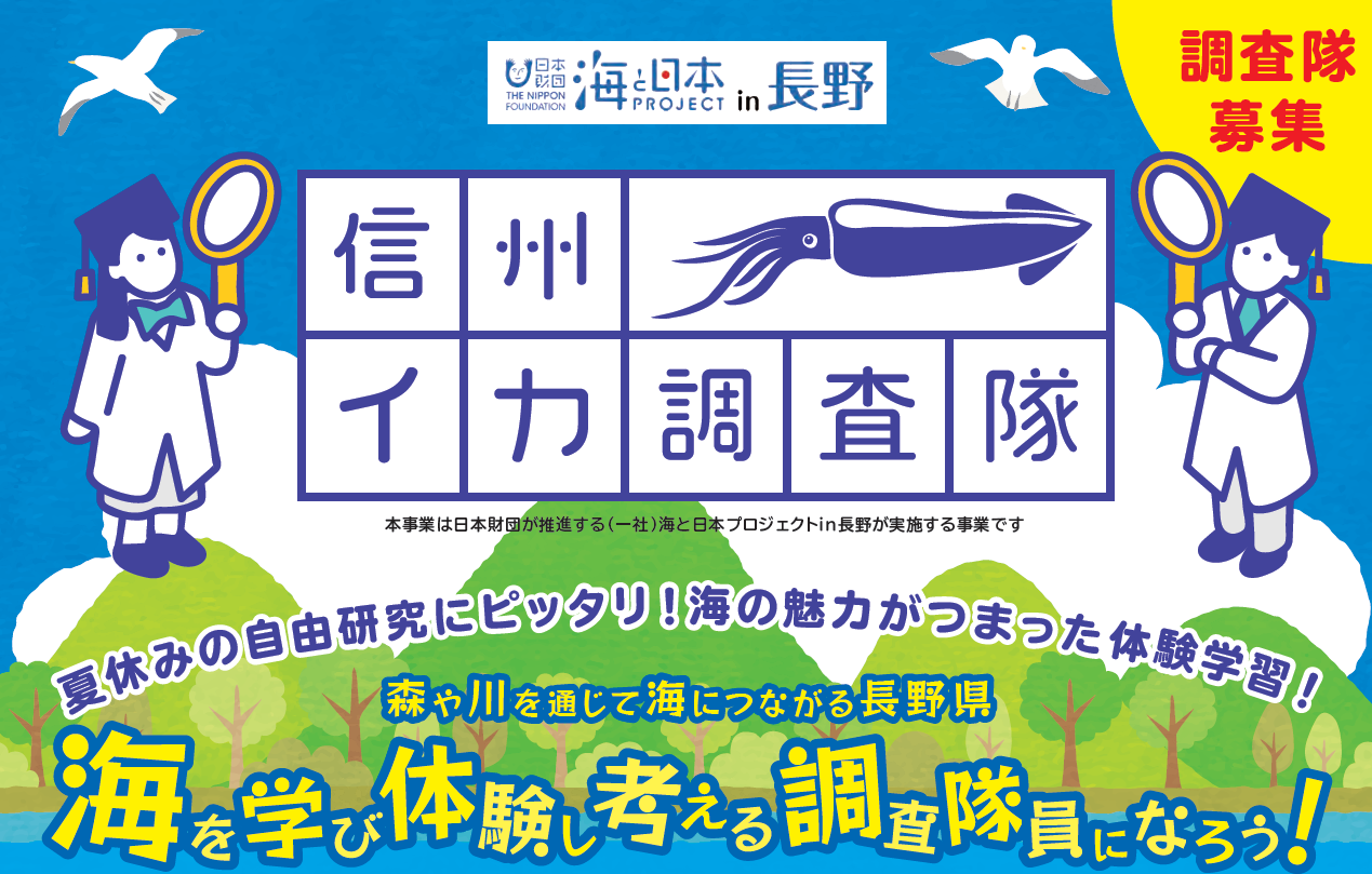 【参加者募集中】海洋学習プログラム！イカ不漁と気候変動を学ぶ体験学習。小学生向け、最前線の講師陣による森の役割、定置網漁見学、磯学習、イカ釣り漁船の体験搭乗やイカの解剖実験や調理実習など。