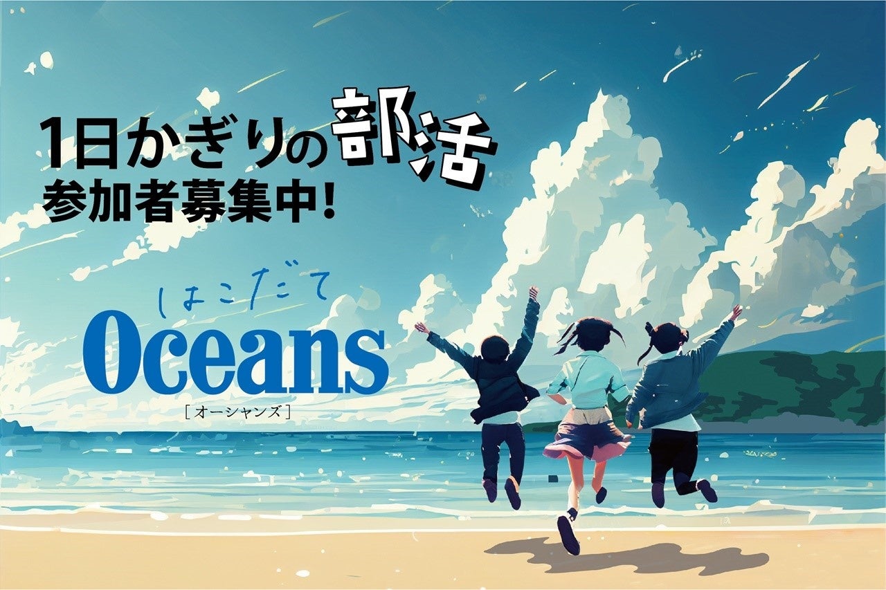 「はこだてOceans」参加者募集！海洋教育プログラムで海を楽しもう！