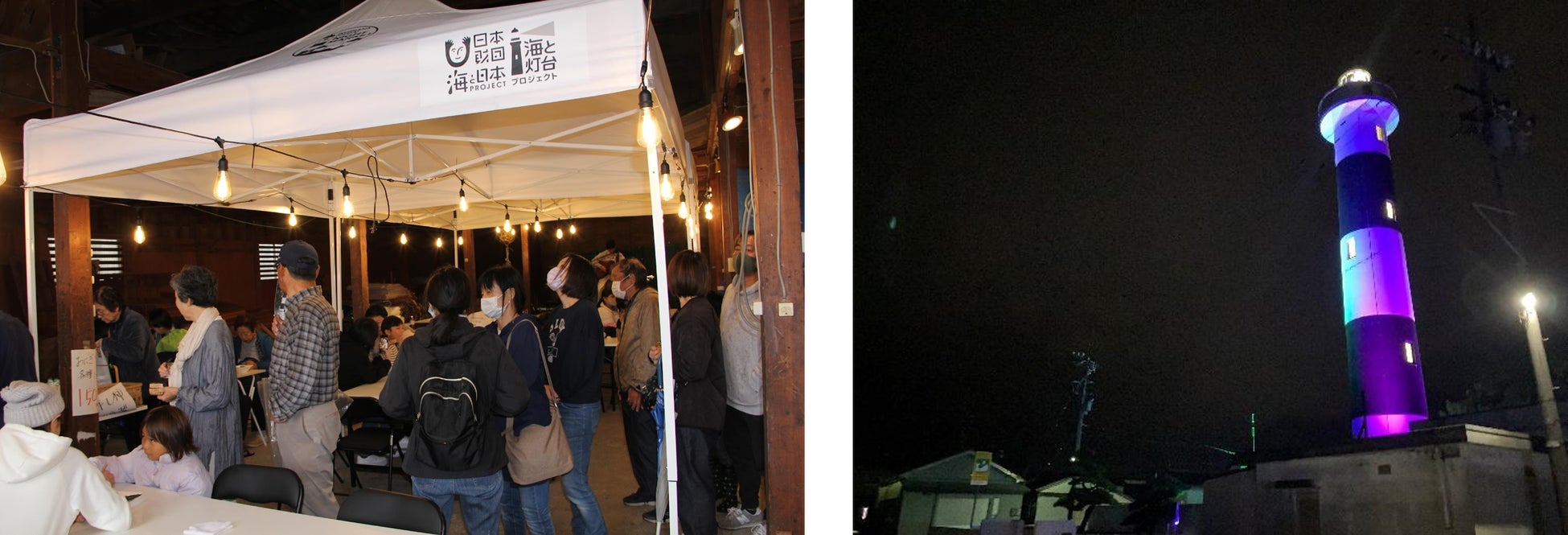 助成を受けて制作したテント。プロジェクトとイベントのロゴ入り。 【写真右】ライトアップした生地鼻灯台。