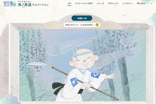 海ノ民話のまちプロジェクト公式サイトのトップページの一部