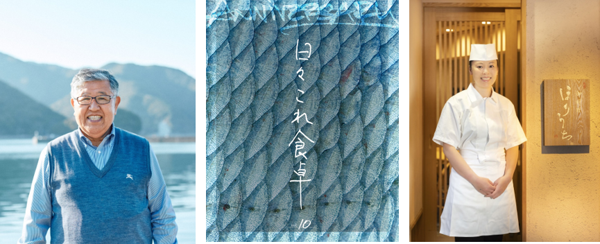 老舗干物屋が手がける「アイゴ」※を御料理ほりうち・堀内さやか氏が