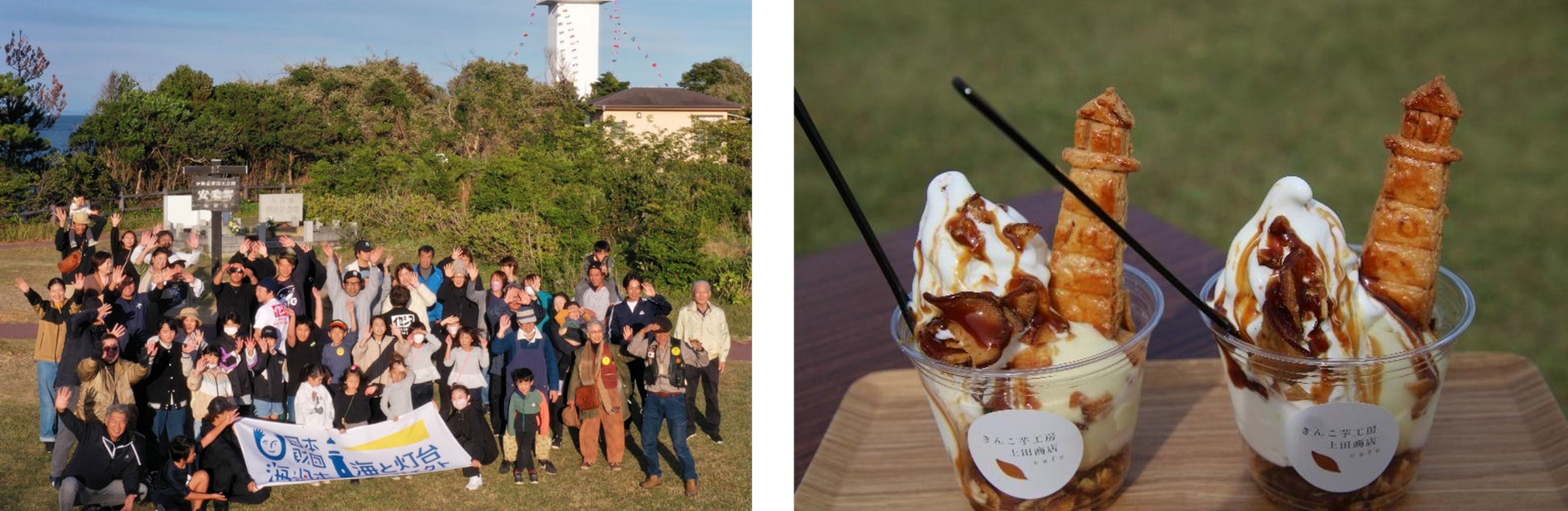 (写真左)関係者の集合写真 (写真右)当日限定の灯台スイーツ