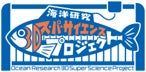 東京海洋大学マリンサイエンスミュージアムでコククジラの骨格標本展示開始式を開催