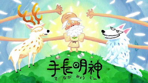 海ノ民話アニメーション「鹿狼山の手長明神」が完成!アニメ監督が福島県新地町 大堀武町長を表敬訪問し「海ノ民話のまち」に認定 完成アニメーションをお披露目しました 海ノ民話アニメーション「鹿狼山の手長明神」が完成!アニメ監督が福島県新地町 大堀武町長を表敬訪問し「海ノ民話のまち」に認定 完成アニメーションをお披露目しました