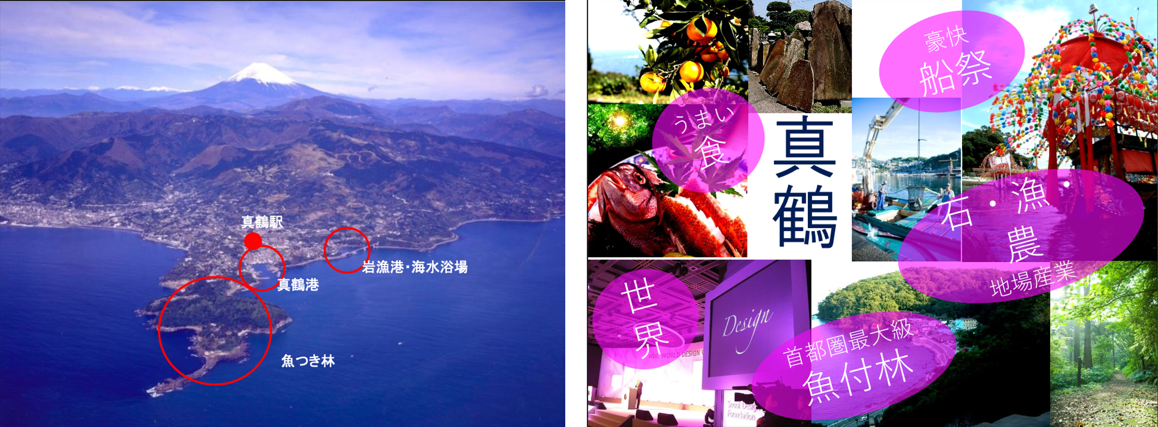 写真左：【真鶴町の全景（講師資料より）】　　　　　　　写真右：【真鶴の魅力（講師資料より）】