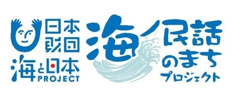 2024年度海ノ民話アニメ化プロジェクト始動!沼田心之介氏が監督を務める 2024年度海ノ民話アニメ化プロジェクト始動!沼田心之介氏が監督を務める