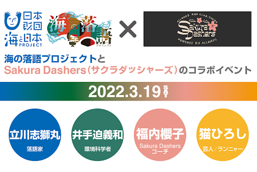 笑い から海の現状を学ぶ 海の落語プロジェクト 海の落語プロジェクトとサクラダッシャーズのコラボイベント開催 立川志獅丸に加えて サクラダッシャーズのコーチ福内櫻子さんと猫ひろしさんが登場 海と日本プロジェクト広報事務局のプレスリリース